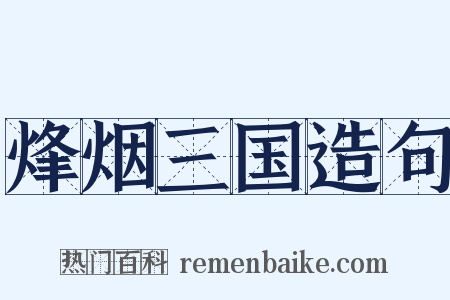 烽烟三国造句是什么意思的图片